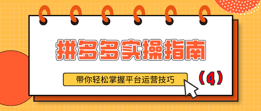 拼多多实操指南：带你轻松掌握平台运营技巧（4）