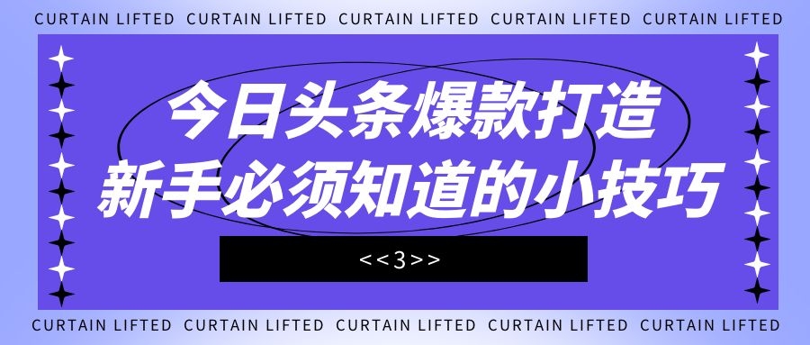 今日头条爆款打造：新手必须知道的小技巧（3）