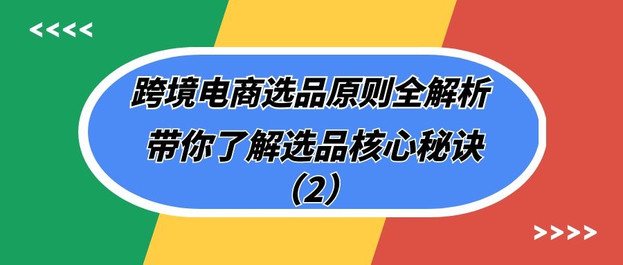 跨境电商选品原则全解析：带你了解选品核心秘诀（2）