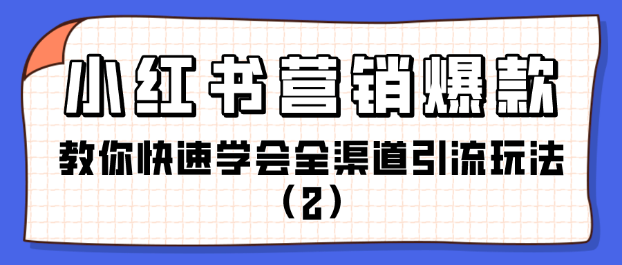 小红书营销渠道：教你快速学会全渠道引流玩法（2）