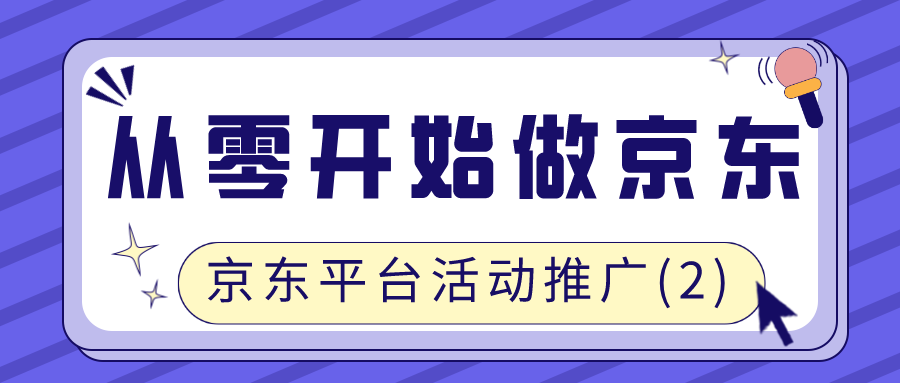 从零开始做京东：京东平台活动推广（2）