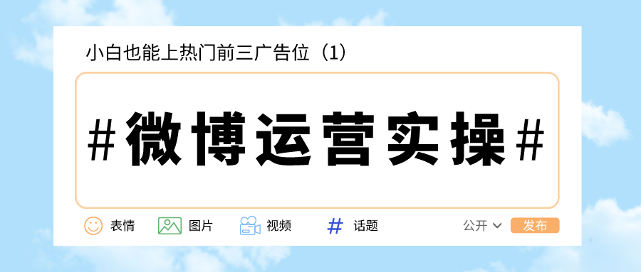 微博运营实操：小白也能上热门前三广告位（1）