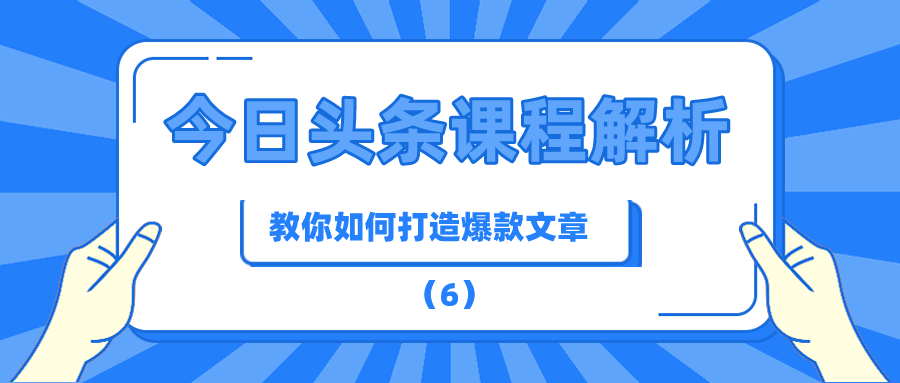 今日头条课程解析：教你如何打造爆款文章（6）