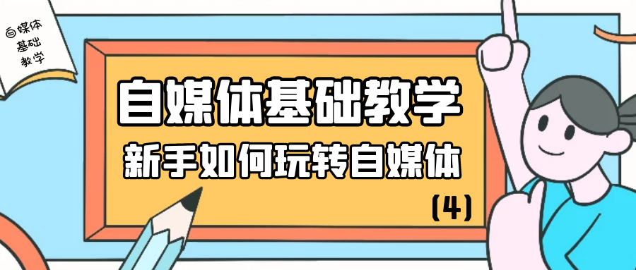 自媒体基础教学：新手如何玩转自媒体（4）