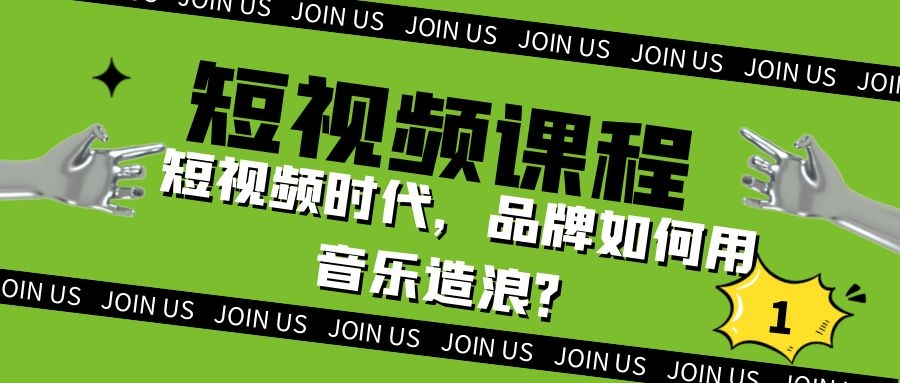 短视频课程：短视频时代，品牌如何用音乐造浪（1）