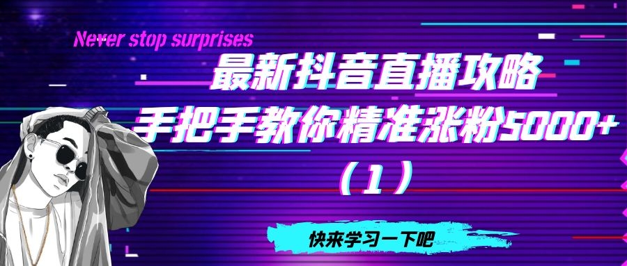 最新抖音直播攻略：手把手教你精准涨粉5000+（1）