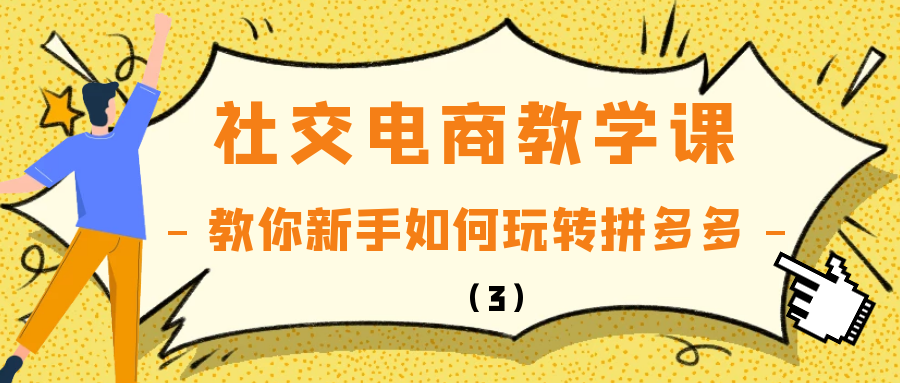 社交电商教学课：教你新手如何玩转拼多多（3）