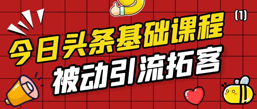 今日头条基础课程：被动引流拓客实战玩法分享（1）