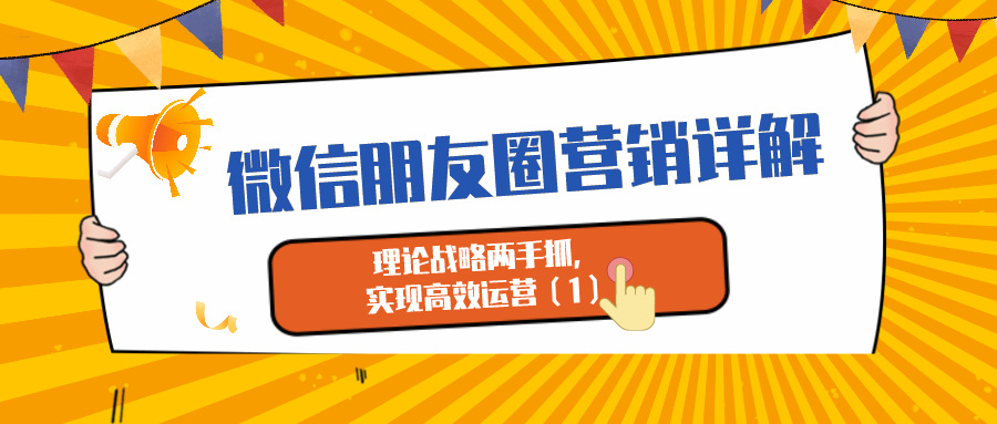 微信朋友圈营销详解：理论战略两手抓，实现高效运营 （1）