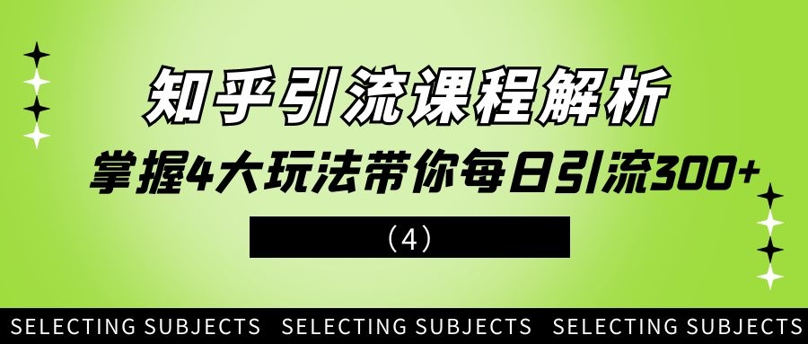 知乎引流课程解析：掌握4大玩法带你每日引流300+（4）