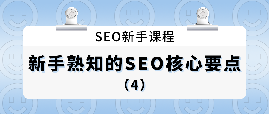 seo新手课程：新手熟知的seo核心要点（4）