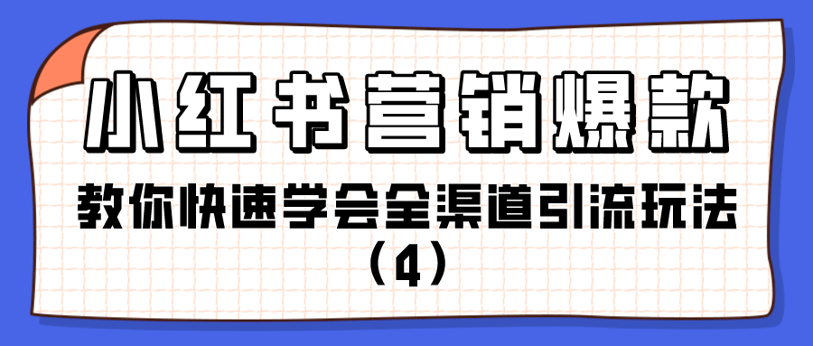 小红书营销渠道：教你快速学会全渠道引流玩法（4）