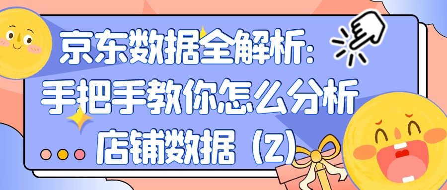 京东数据全解析：手把手教你怎么分析店铺数据（2）