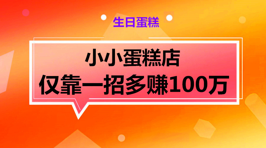 小小蛋糕店仅靠一招多赚100万