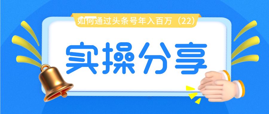 实操分享：如何通过头条号年入百万（22）