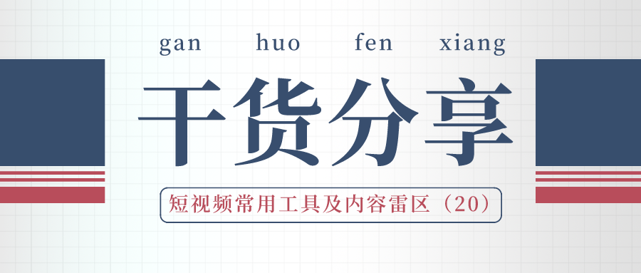 干货分享：短视频常用工具及内容雷区（20）