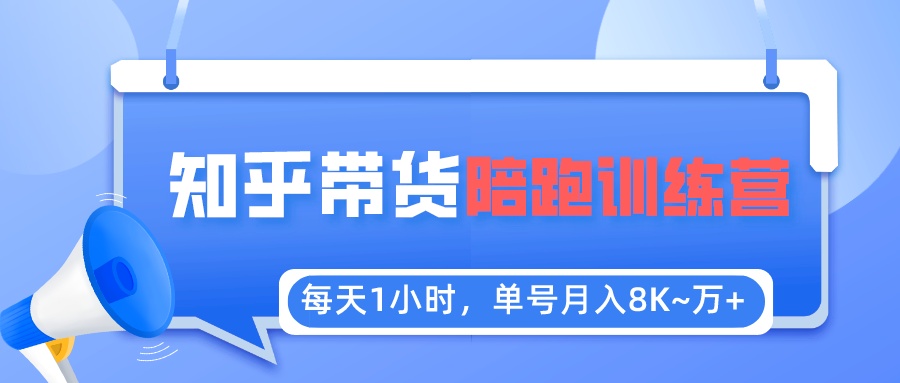 每天1小时，单号稳定月入8K~1万+【知乎好物推荐】陪跑训练营（详细教程