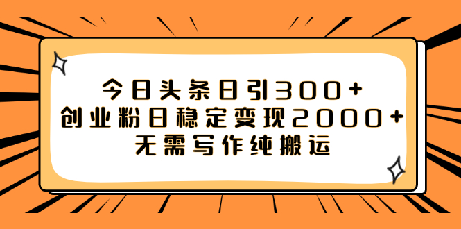 今日头条日引300+创业粉日稳定变现2000+无需写作纯搬运