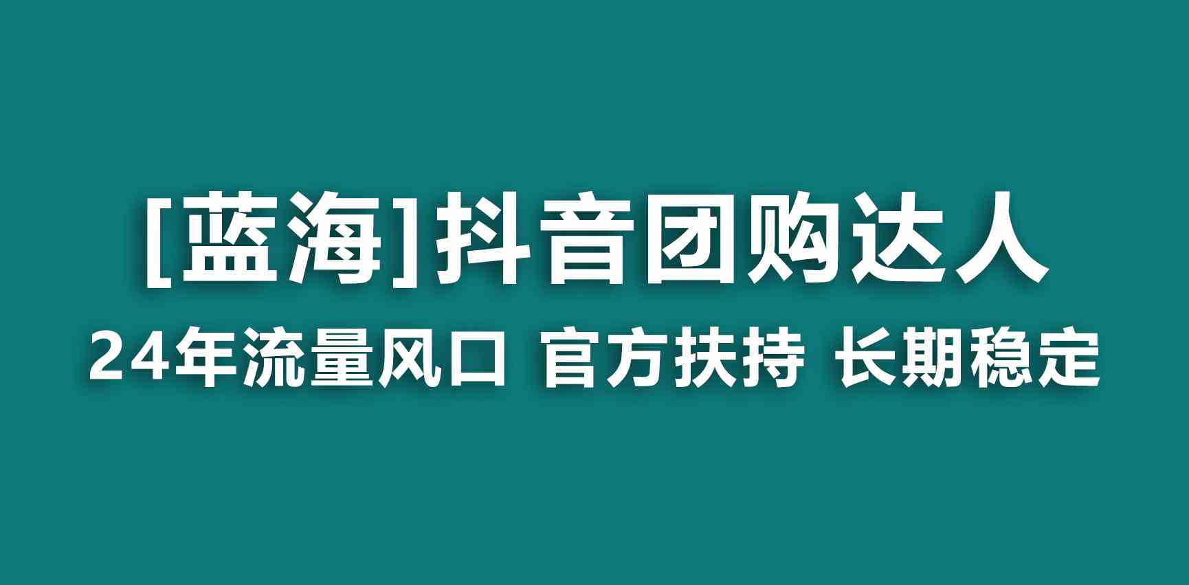 【蓝海项目】抖音团购达人 官方扶持项目 长期稳定 操作简单 小白可月入过万