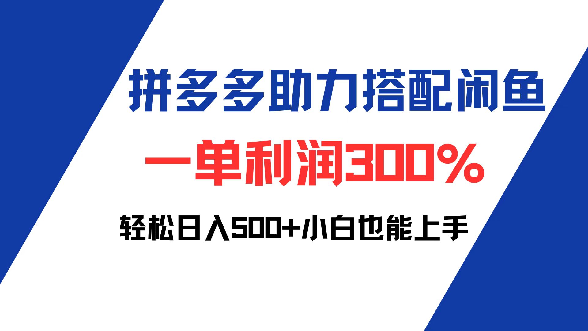 (9.25)拼多多助力配合闲鱼 一单利润300% 轻松日入500+ 小白也能轻松上手