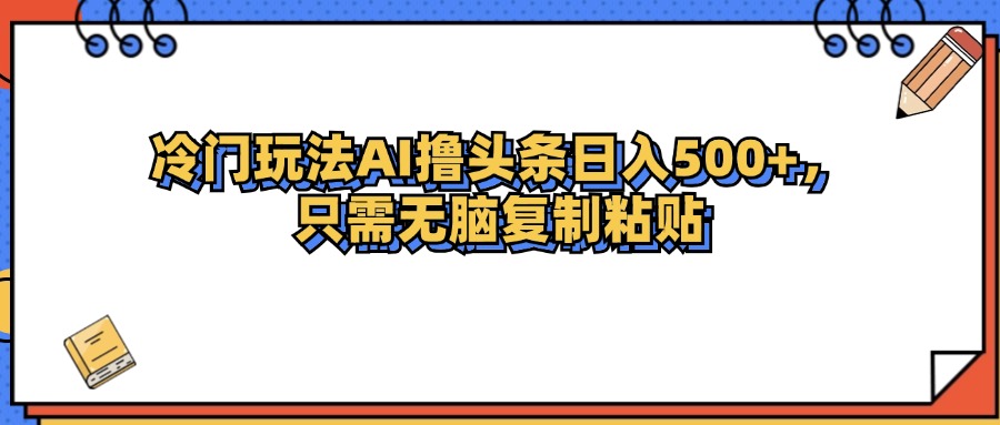 (9.25)冷门玩法最新AI头条撸收益日入500+