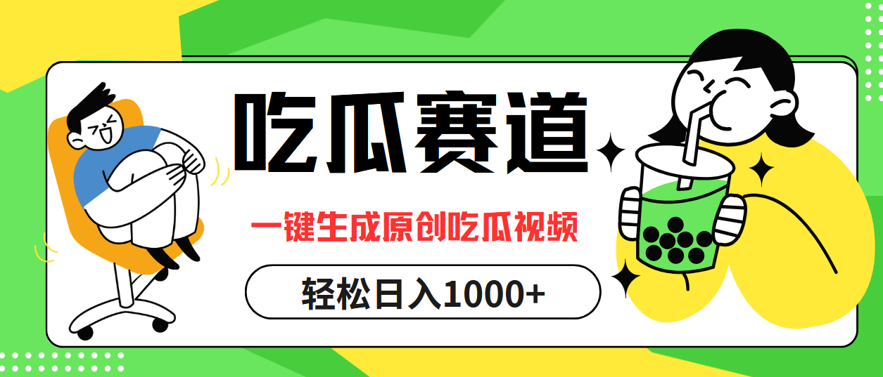 (9.25)吃瓜赛道，一键生成原创吃瓜视频，日入1000+