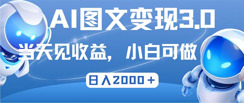 (9.26)最新AI图文变现3.0玩法，次日见收益，日入2000＋