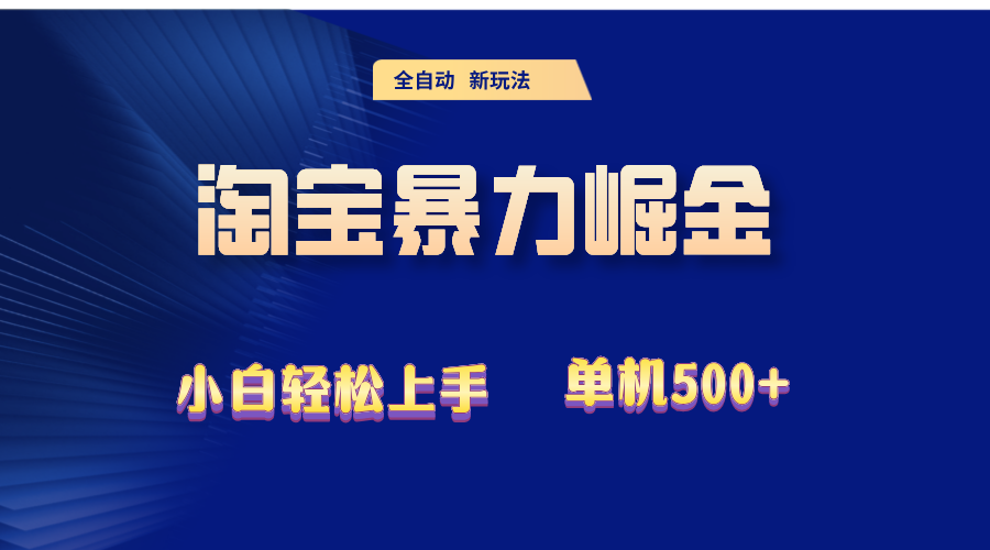 (9.24)2024淘宝暴力掘金  单机500+