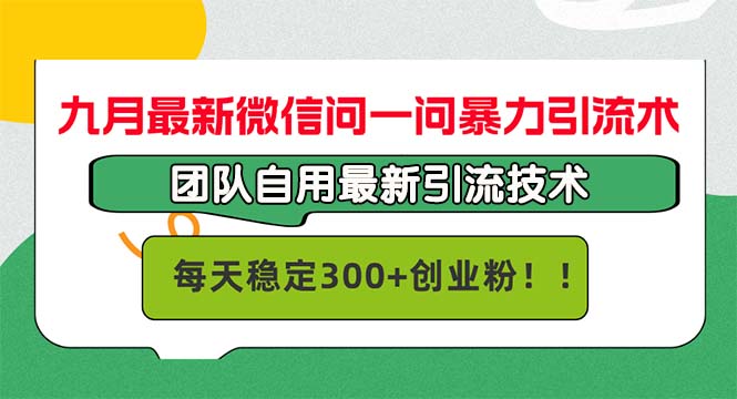 (9.26)九月最新微信问一问暴力引流术，团队自用引流术，每天稳定300+创