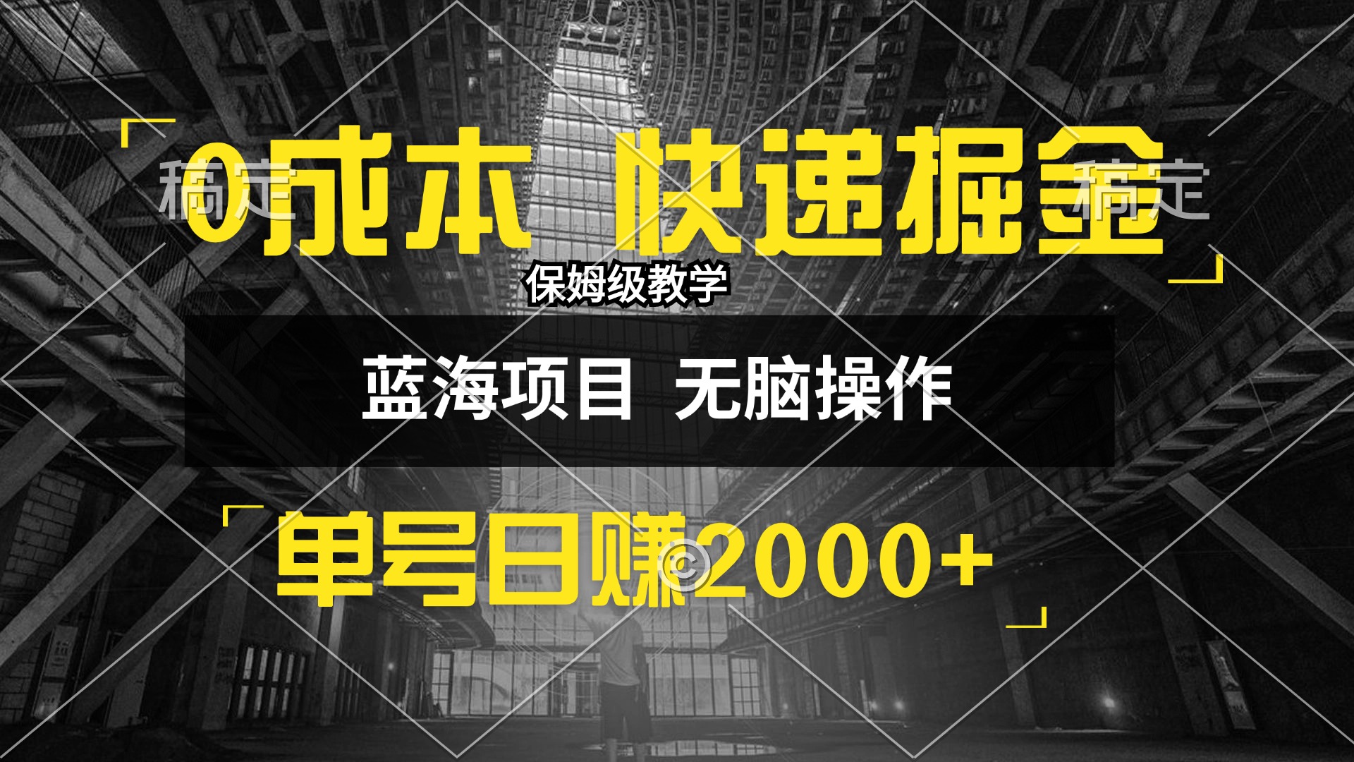 (9.25)0成本快递掘金玩法，日入2000+，小白30分钟上手，收益嘎嘎猛！