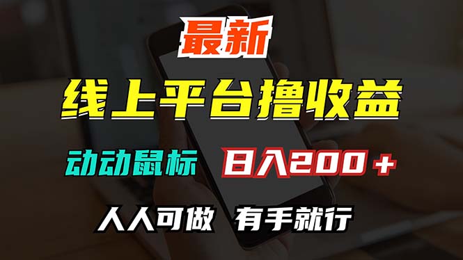 (9.24)最新线上平台撸金，动动鼠标，日入200＋！无门槛，有手就行