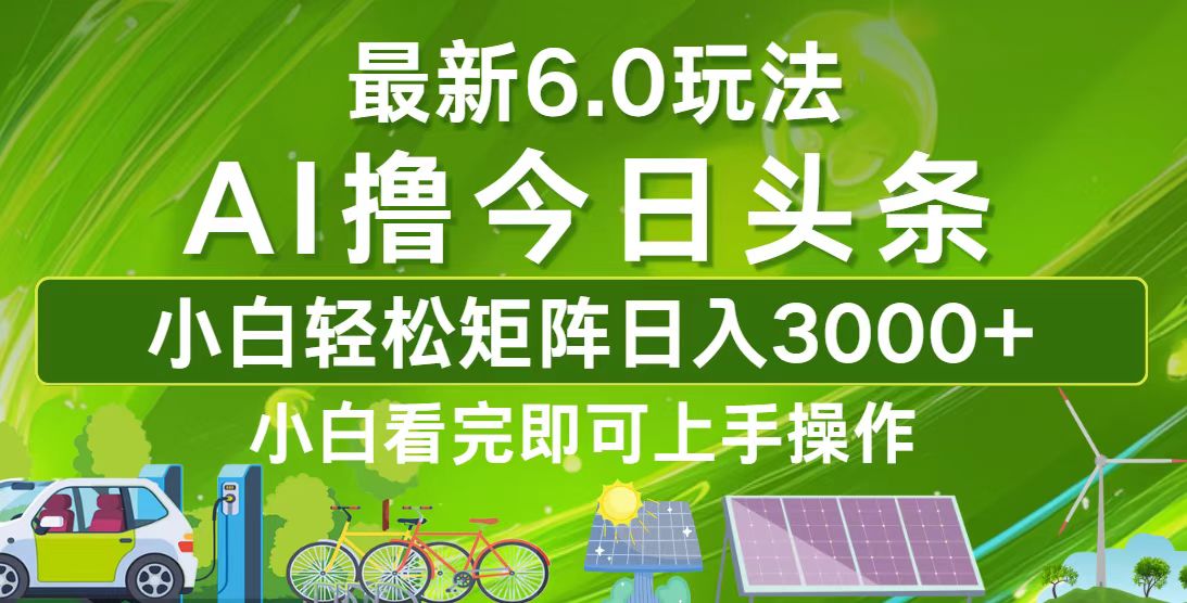 (10.3)今日头条最新6.0玩法，轻松矩阵日入3000+